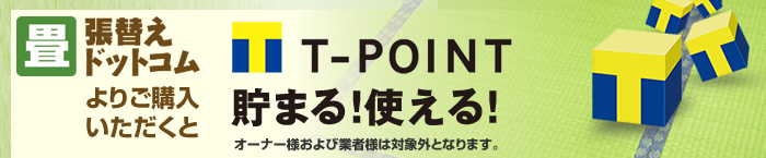 畳張替えドットコムよりご購入いただくとT-POINTが貯まる！使える！