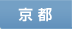 京都