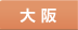 大阪