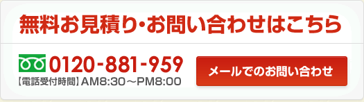 無料お見積もり・お問合せはこちら