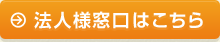 法人様窓口はこちら