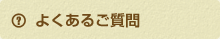 よくあるご質問