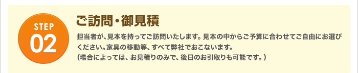 ご訪問・お見積もり