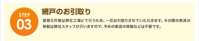 網戸のお引取り