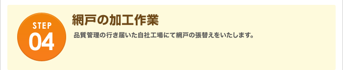 網戸の加工作業
