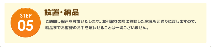 設置・納品
