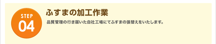 ふすまの加工作業