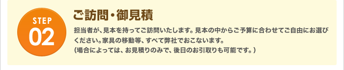 ご訪問・お見積もり