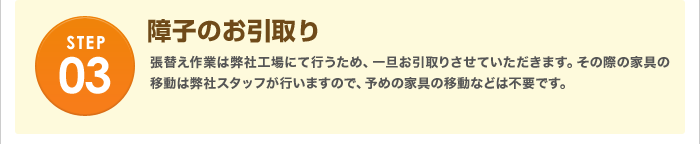 障子のお引取り