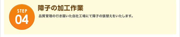 障子の加工作業