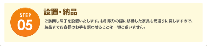 設置・納品