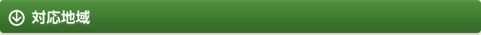 対応地域