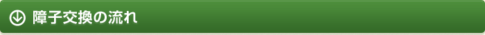 障子交換の流れ