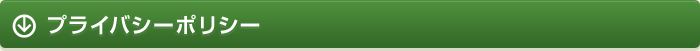 プライバシーポリシー