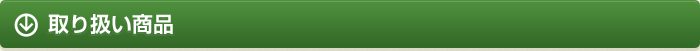 取り扱い商品