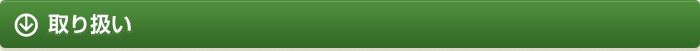 取り扱い商品