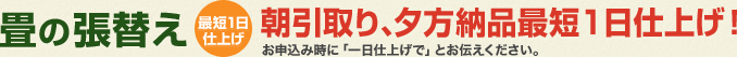 畳の張替え最短1日仕上げ