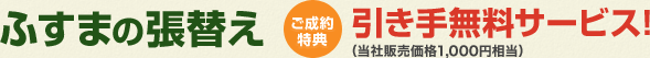ふすまの張替え引き手無料サービス