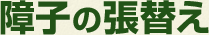 障子の張替え