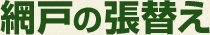 網戸の張替え