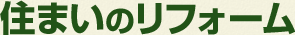 住まいのリフォーム
