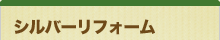 シルバーリフォーム
