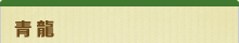 青龍