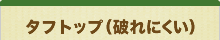 タフトップ(破れにくい)