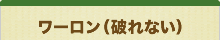 ワーロン(破れない)