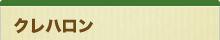 クレハロン