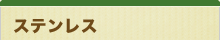 ステンレス
