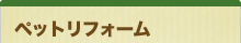 ペッドリフォーム