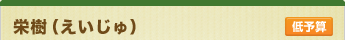 栄樹（えいじゅ）