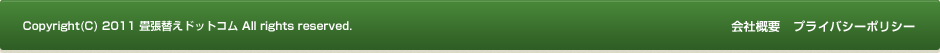 copyright(C)2011畳張替えドットコムAll right reserved.