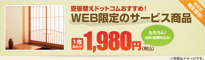 WEB限定のサービス商品