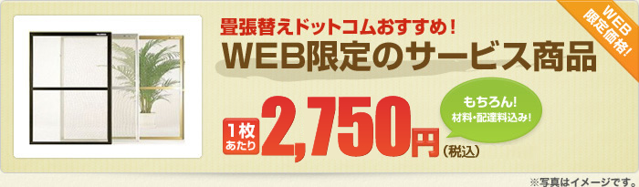 WEB限定のサービス商品