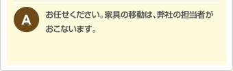 お任せください