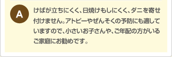 けばがたちにくく、日焼けもしにくく、ダニを寄せ付けません。