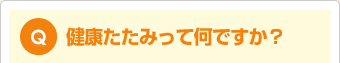 健康たたみって何ですか？