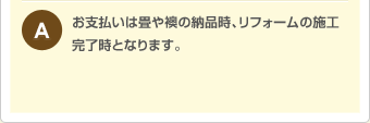 お支払いは畳や襟の納品時、リフォームの思考完了時となります