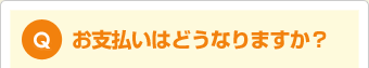 お支払いはどうなりますか？
