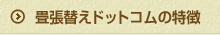 畳張替えドットコムの特徴