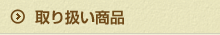 取り扱い商品
