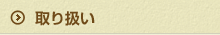 取り扱い