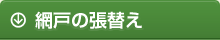 網戸の張替え