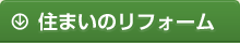 住まいのリフォーム