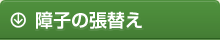 障子の張替え